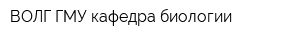 ВОЛГ ГМУ кафедра биологии