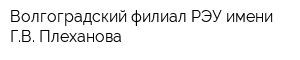 Волгоградский филиал РЭУ имени ГВ Плеханова