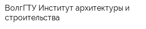 ВолгГТУ Институт архитектуры и строительства