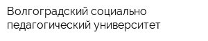 Волгоградский социально-педагогический университет
