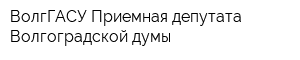ВолгГАСУ Приемная депутата Волгоградской думы