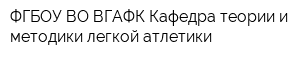 ФГБОУ ВО ВГАФК Кафедра теории и методики легкой атлетики