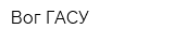 Вог ГАСУ