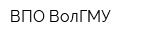 ВПО ВолГМУ