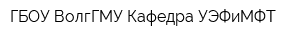 ГБОУ ВолгГМУ Кафедра УЭФиМФТ