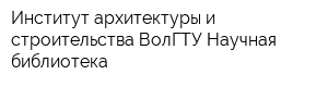 Институт архитектуры и строительства ВолГТУ Научная библиотека