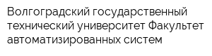 Волгоградский государственный технический университет Факультет автоматизированных систем