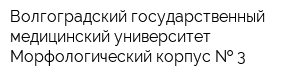 Волгоградский государственный медицинский университет Морфологический корпус   3