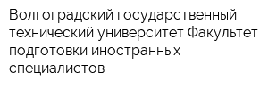 Волгоградский государственный технический университет Факультет подготовки иностранных специалистов