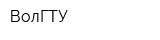 ВолГТУ