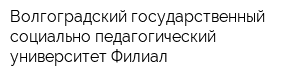 Волгоградский государственный социально-педагогический университет Филиал