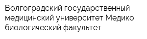 Волгоградский государственный медицинский университет Медико-биологический факультет