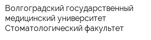 Волгоградский государственный медицинский университет Стоматологический факультет