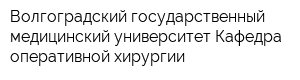 Волгоградский государственный медицинский университет Кафедра оперативной хирургии