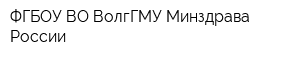 ФГБОУ ВО ВолгГМУ Минздрава России