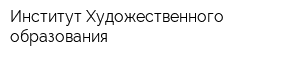 Институт Художественного образования