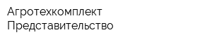 Агротехкомплект Представительство