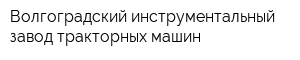 Волгоградский инструментальный завод тракторных машин