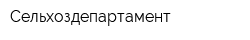 Сельхоздепартамент