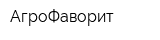 АгроФаворит