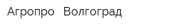 Агропро - Волгоград