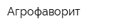 Агрофаворит