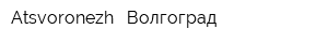 Atsvoronezh - Волгоград