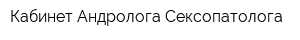Кабинет Андролога-Сексопатолога