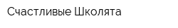 Счастливые Школята