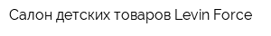 Салон детских товаров Levin Force