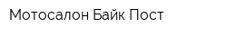 Мотосалон Байк-Пост