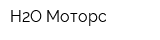 Н2О-Моторс
