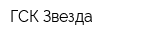 ГСК Звезда