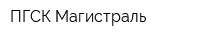 ПГСК Магистраль
