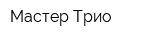 Мастер Трио
