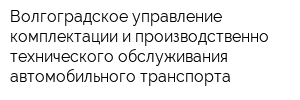 Волгоградское управление комплектации и производственно-технического обслуживания автомобильного транспорта