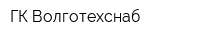 ГК Волготехснаб