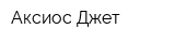 Аксиос-Джет