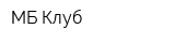 МБ-Клуб