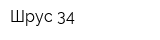Шрус 34