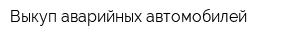 Выкуп аварийных автомобилей