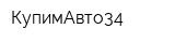 КупимАвто34