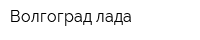 Волгоград-лада