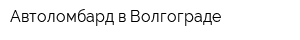 Автоломбард в Волгограде