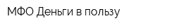 МФО Деньги в пользу