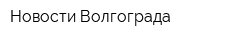Новости Волгограда