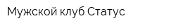 Мужской клуб Статус
