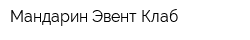 Мандарин Эвент Клаб