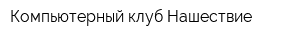 Компьютерный клуб Нашествие