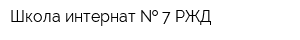 Школа-интернат   7 РЖД